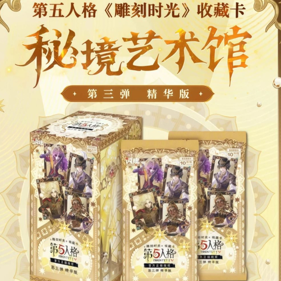【整盒】第五人格第三弹精华版卡牌盲盒
