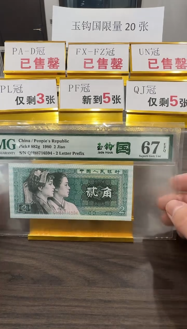 【闪购商品】QH冠玉钩国67分单张不挑号