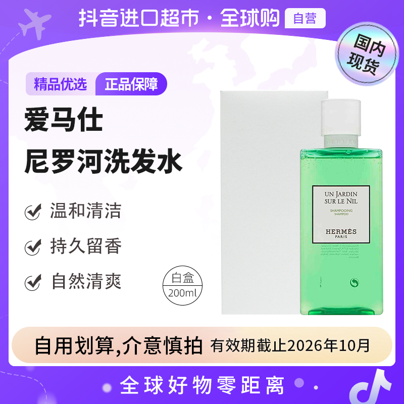【临期至26.10】爱马仕（Hermes）尼罗河洗发水200ML-白盒清洁