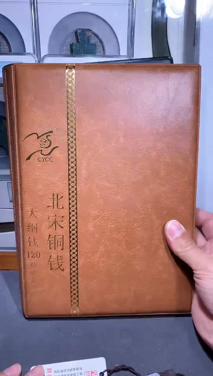 【闪购商品】铜品泉收藏    北宋120枚