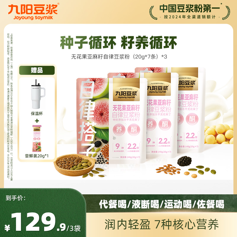 【21天补充送保温杯】九阳豆浆无花果亚麻籽豆浆粉黄金食材代餐元气