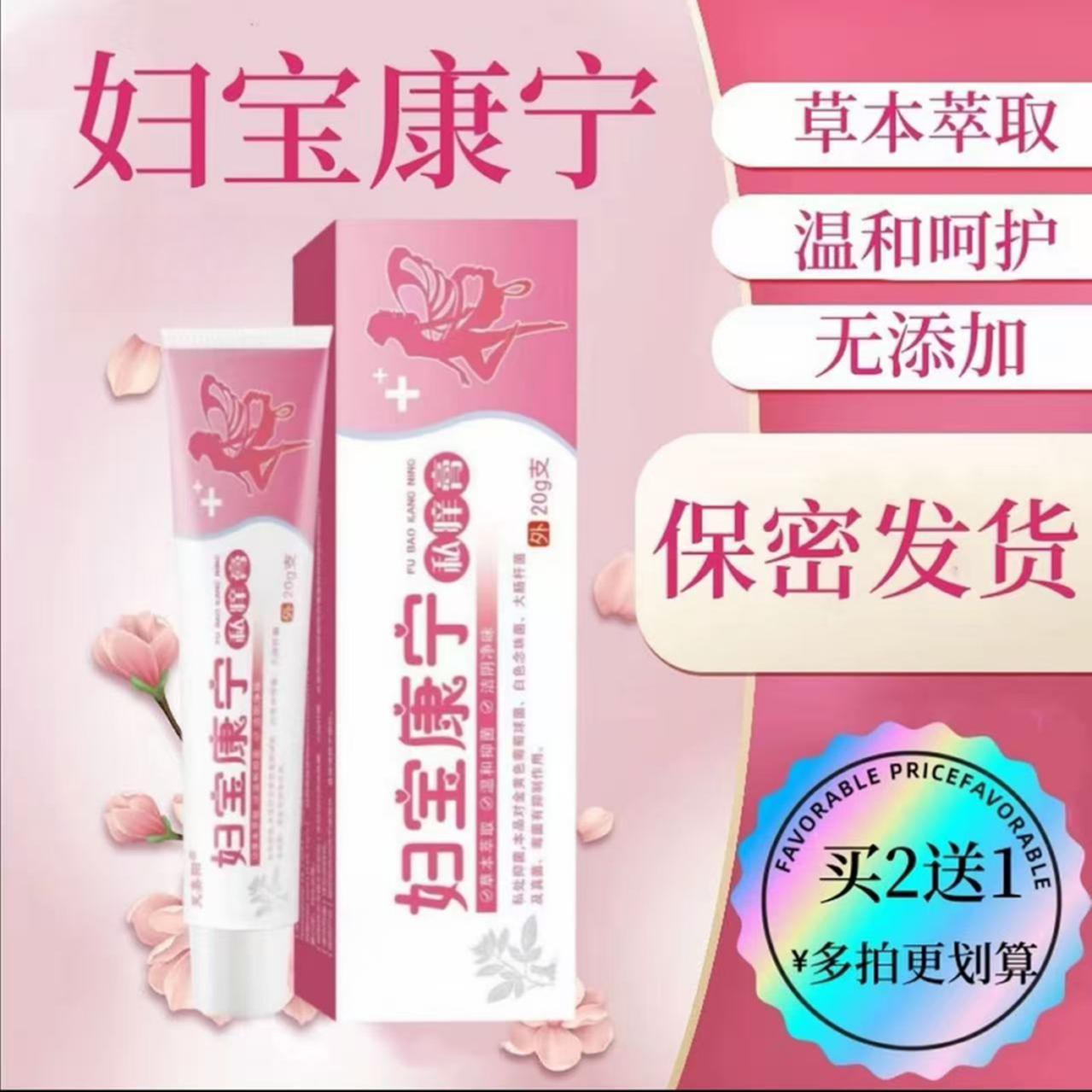 【妇宝康宁】女性外用抑菌软膏草本植物抑菌无激素温和不刺激