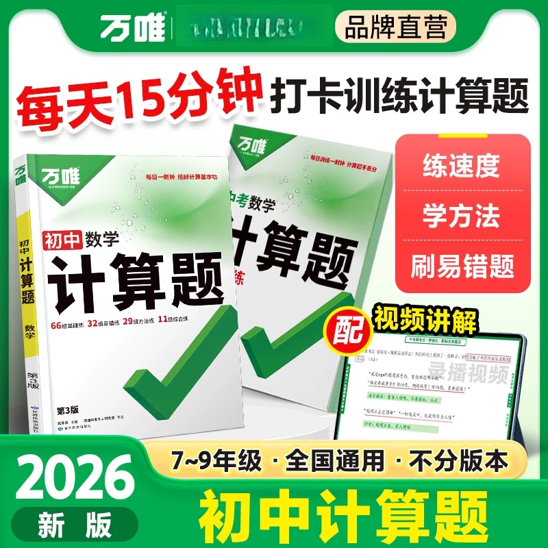 2026万唯初中计算题练习七八九年级数学专项训练df正版