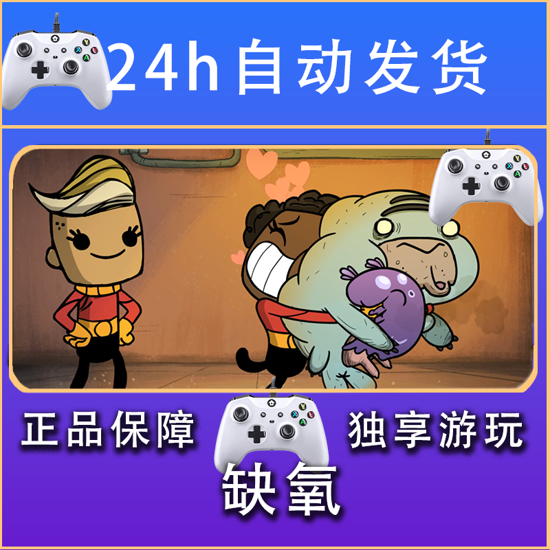 【畅销】缺氧oxygen STEAM游戏手柄安卓IOS手柄激活入库