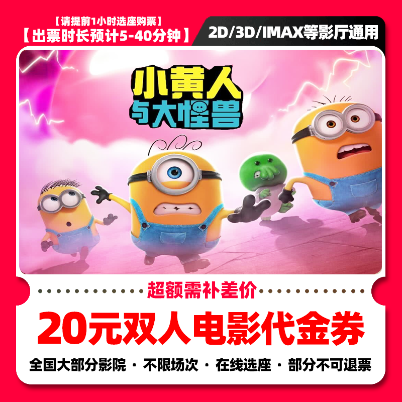 【小黄人与大怪兽】8.8代20元双人电影票抖音团票团购券 需补差