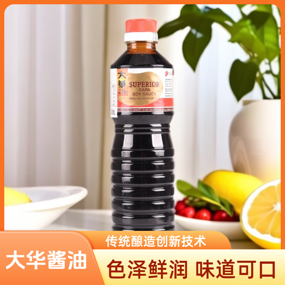 新加坡进口大华生抽老抽酱油640ml酿造酱油烹饪凉拌调味酱料