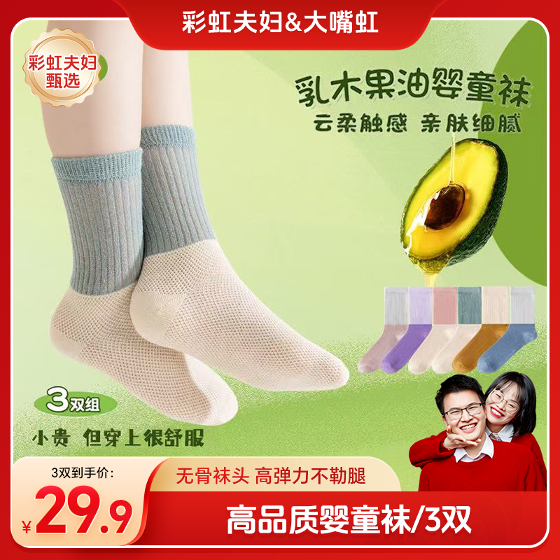 【彩虹夫妇甄选】大嘴虹A类乳木果油婴童袜子中筒袜网眼款吸汗透气1