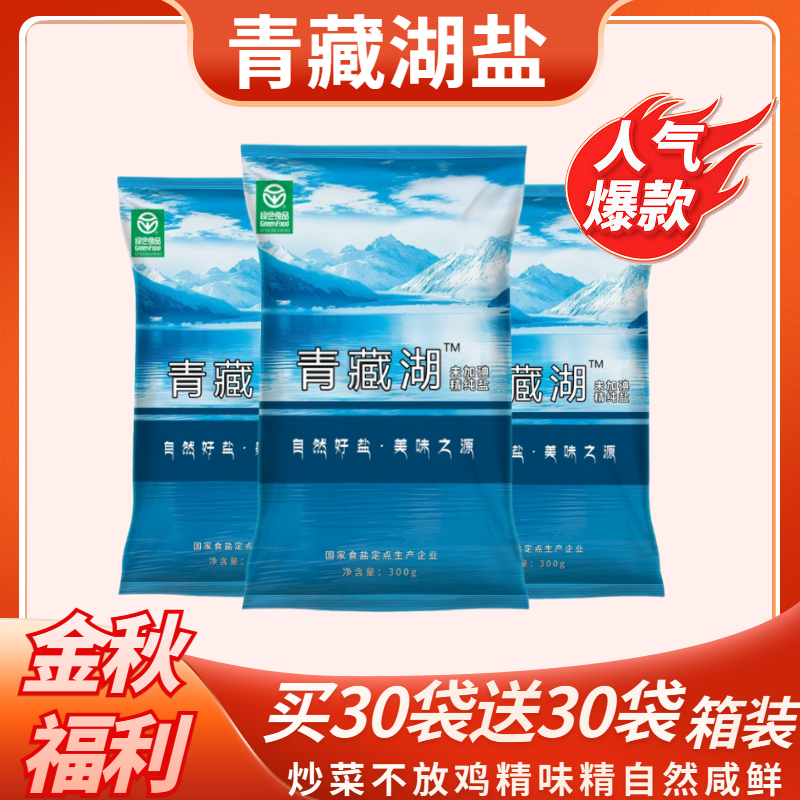 +【买30袋再送30袋】青藏湖无碘食盐绿色健康无抗结剂调味家用炒菜