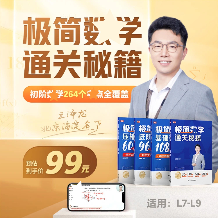 【极简数学】初中数学通关秘籍（4本书+93个视频精讲）全国通用