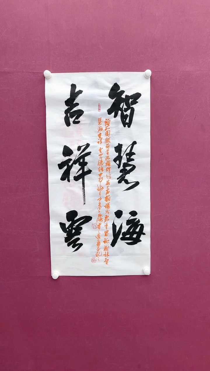 【闪购商品】书法智慧海书法作品