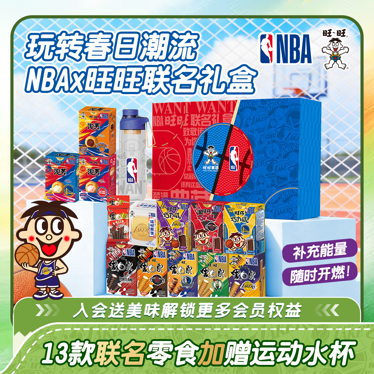 【限量球衣开抢】饼干礼盒NBA联名旺旺零食糕点黑白配休闲零食水杯