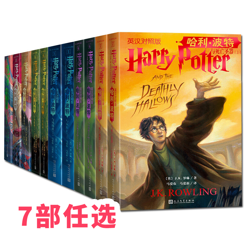 【正版任选】哈利·波特(英汉对照版)系列 人民文学出版社 