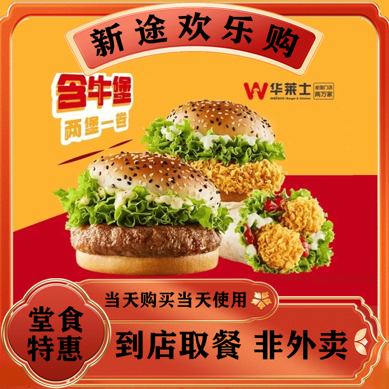 【堂食】华莱士 两堡一卷（含牛堡）WF117兑换券 美食餐饮优惠券