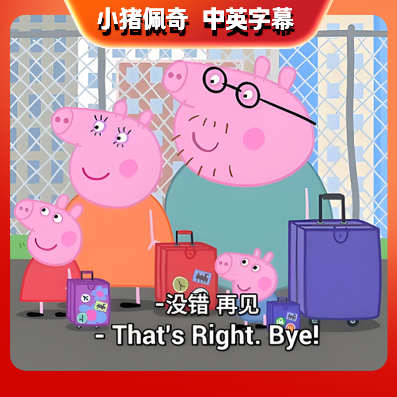 高清英语动画小猪佩奇新版1-11季磨耳朵在线观看合集英语版