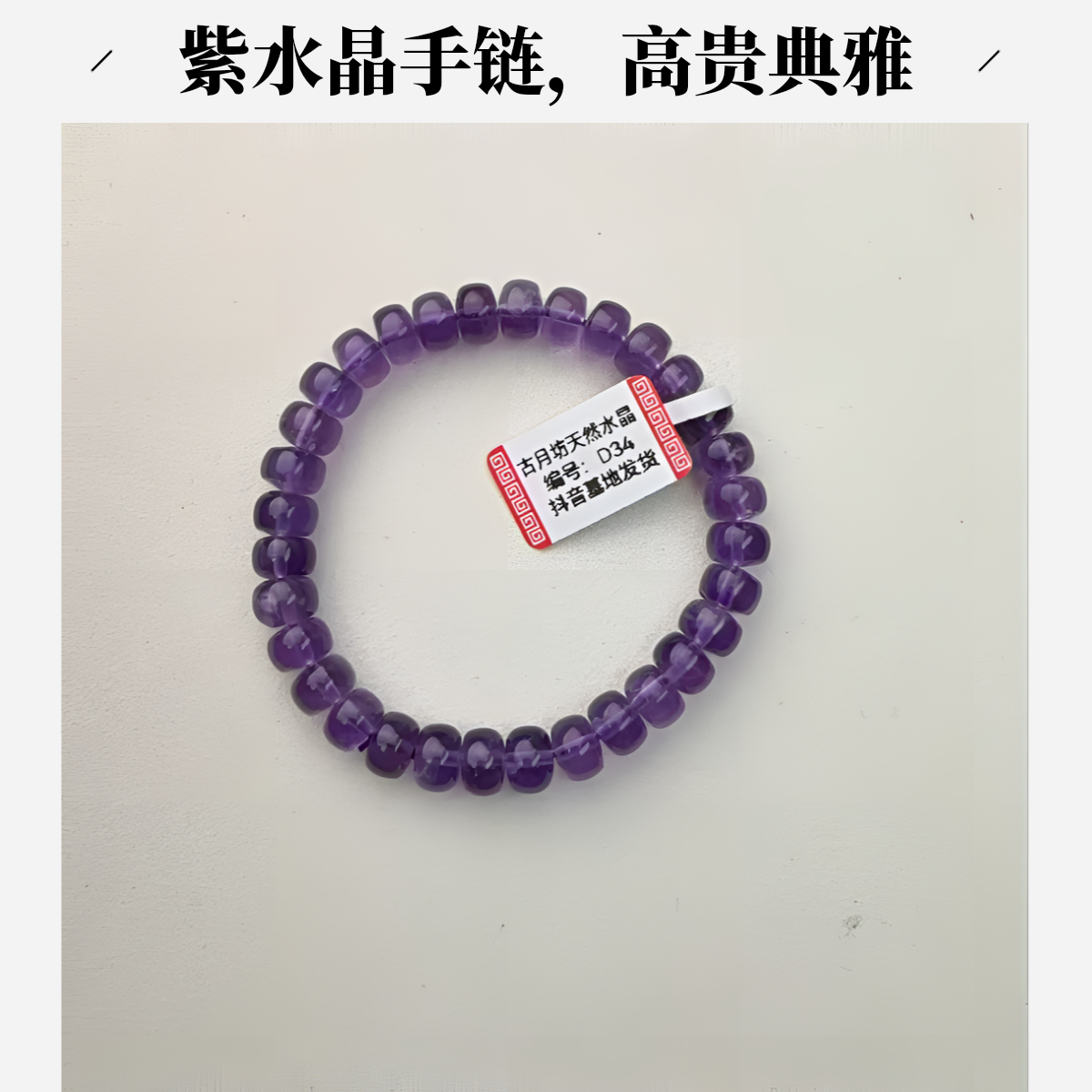 天然乌拉圭紫水晶桶珠手串