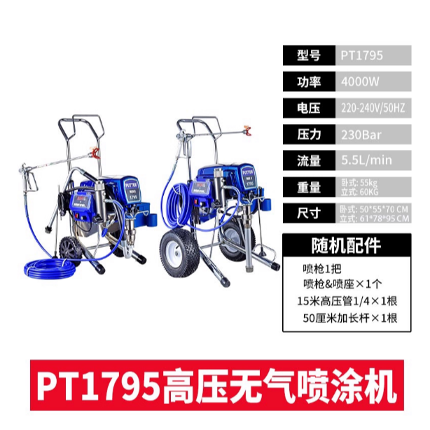 普田PT1795 高压无气喷涂机全自动内外墙乳胶漆油漆喷漆机