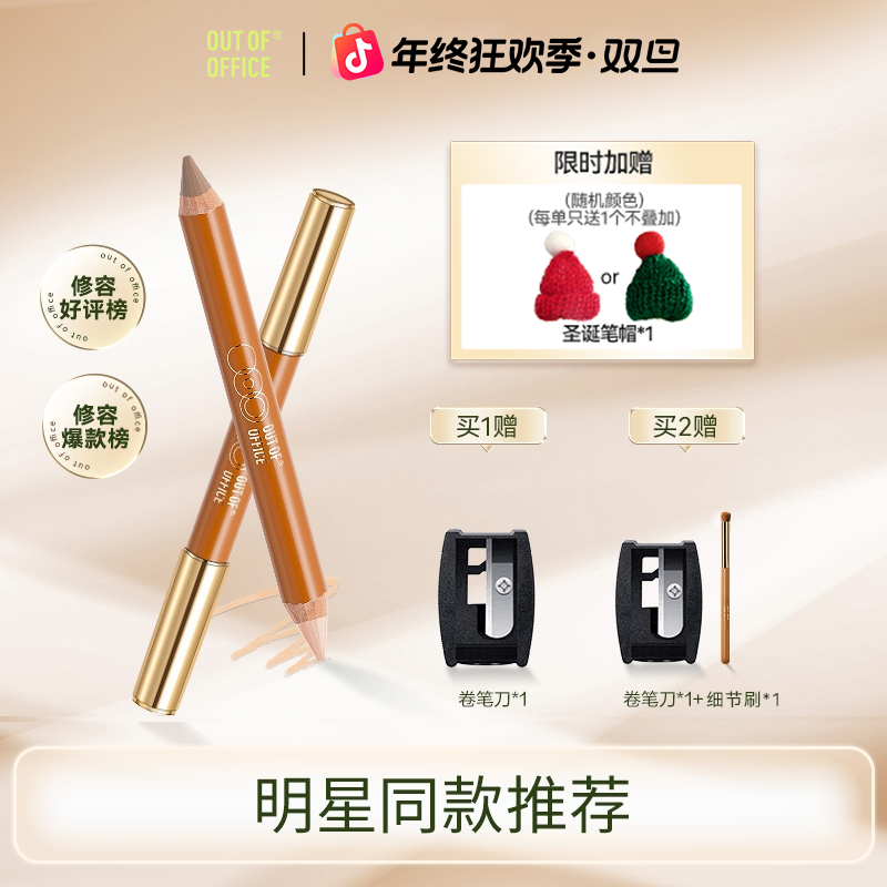 【爆款修容】OUT-OF-OFFICE双色修容笔立体修饰阴影侧影持久正品