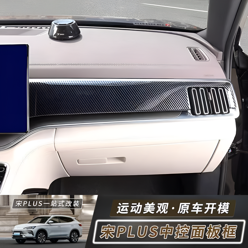 比亚迪宋plusdmi/EV宋LDMI仪表盘面板中控台装饰框配件汽车用品