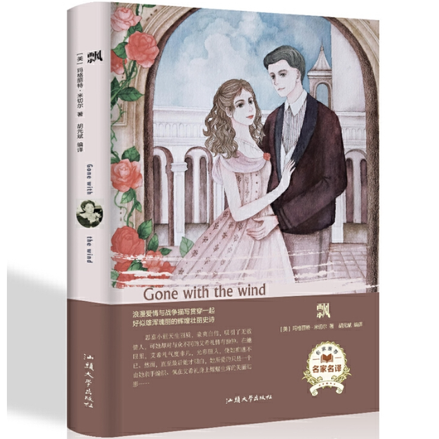 经典名著---飘9787565834202正版