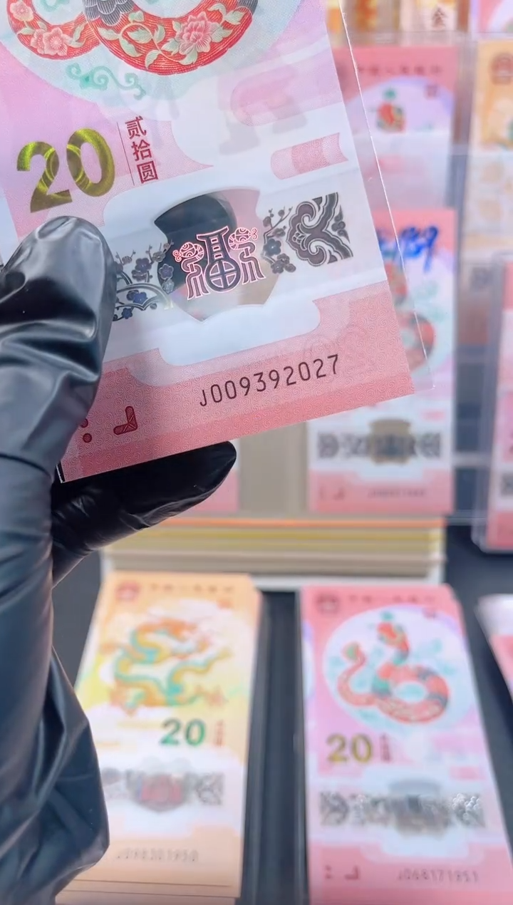 【闪购商品】蛇钞 009392027 单张