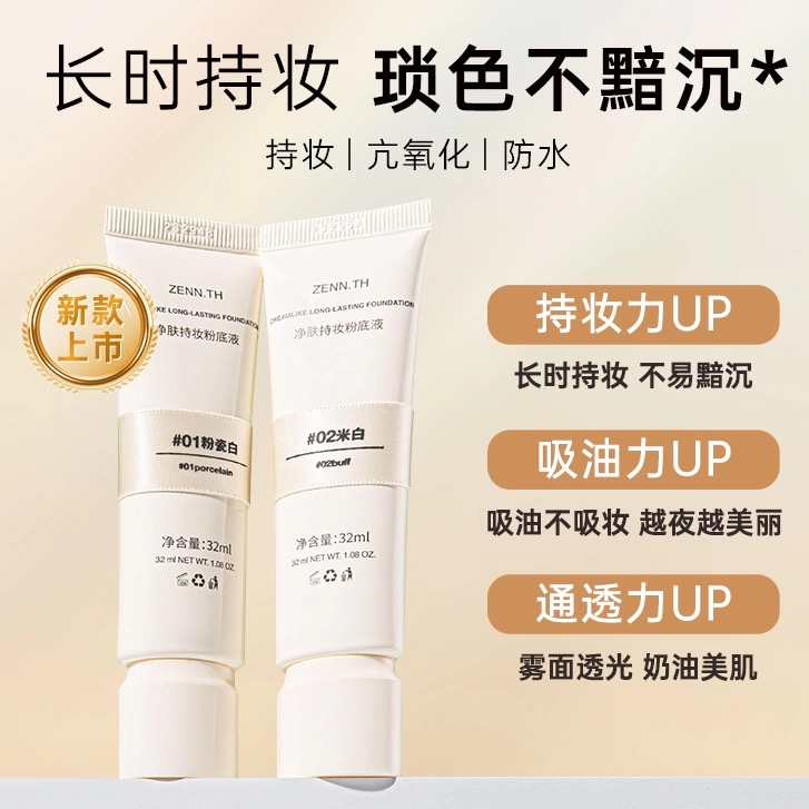 ZENN.TH净肤持妆粉底液遮瑕粉底防水持久不易暗沉打底米白正品