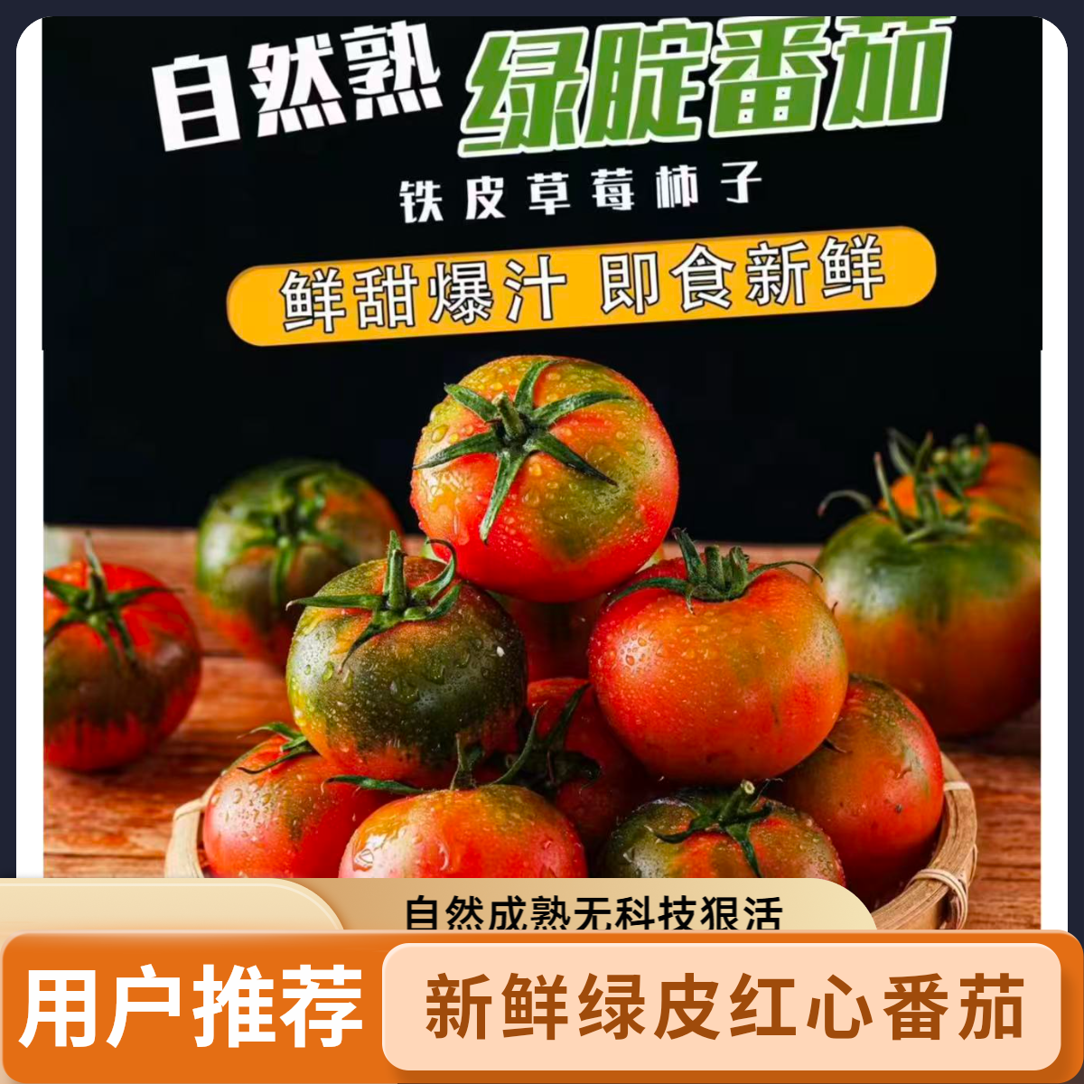 【顺丰包邮】铁皮草莓西红柿东北自然成熟