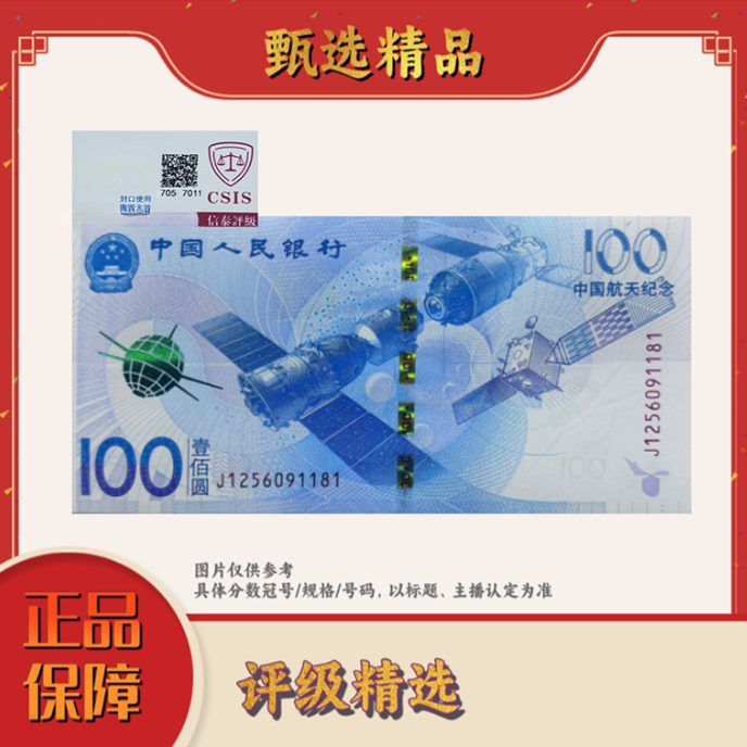 【加辉收藏精选】国评不挑评级公司-航天钞两张不挑号规格