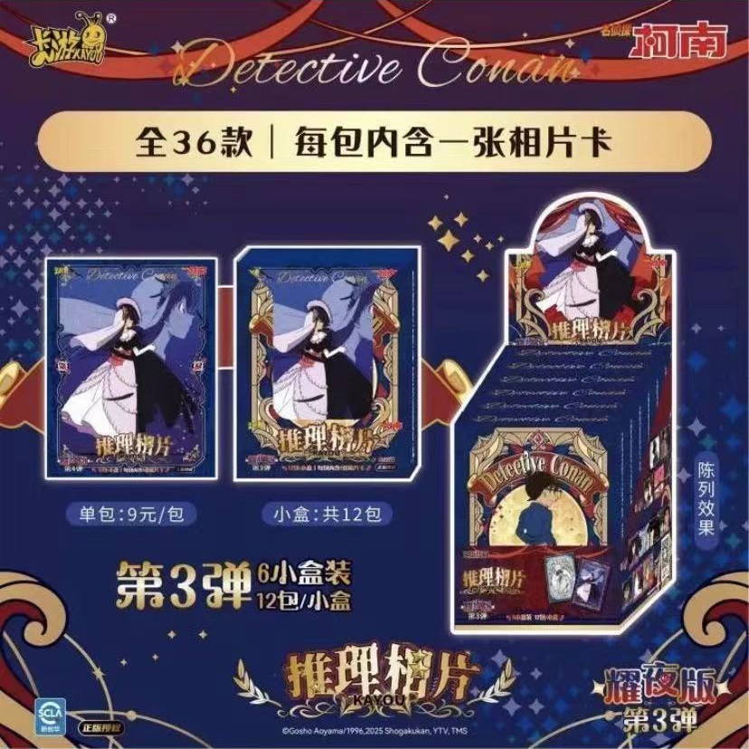 名侦探柯南推理相卡-耀夜版第三弹（默认代拆）