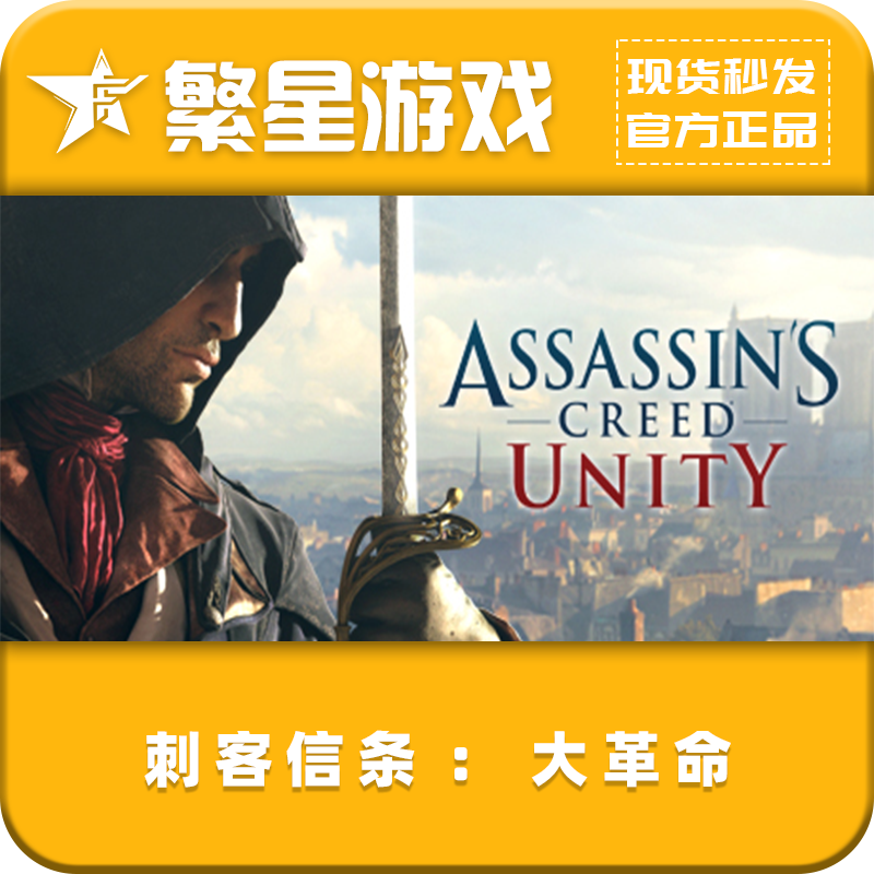 刺客信条：大革命 steam国区正版 好友礼物
