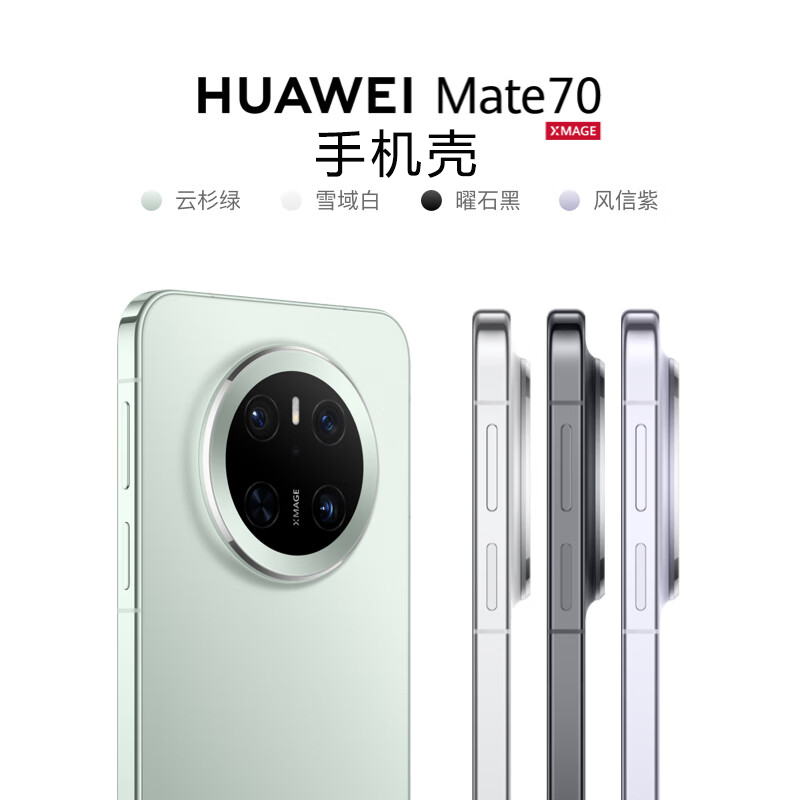 未拆封 Huawei/华为 【新人已领取55】Mate 70 手机壳