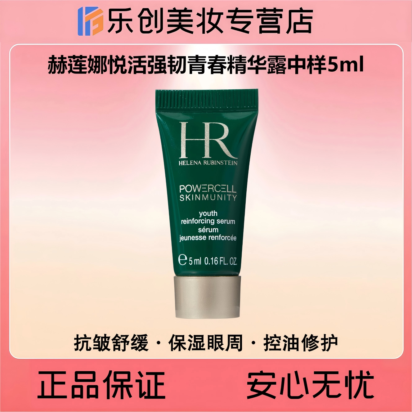 HR赫莲娜悦活强韧青春精华露中样5ml【绿宝瓶修护精华】