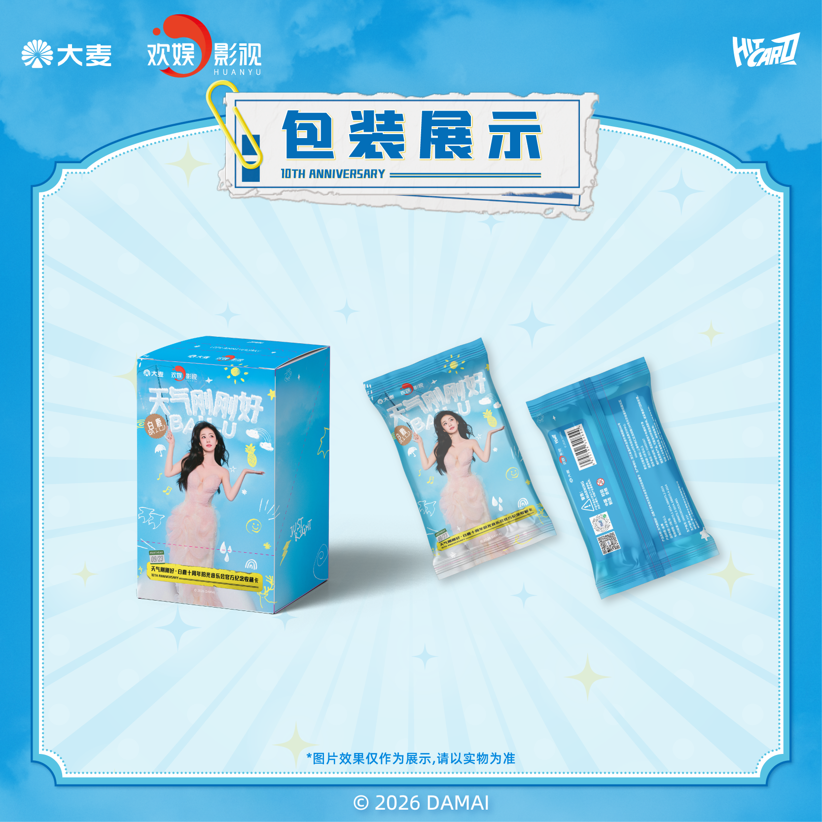 【宝宝巴士】Hitcard-白鹿十周年拾光音乐会官方纪念收藏卡盲盒拆卡