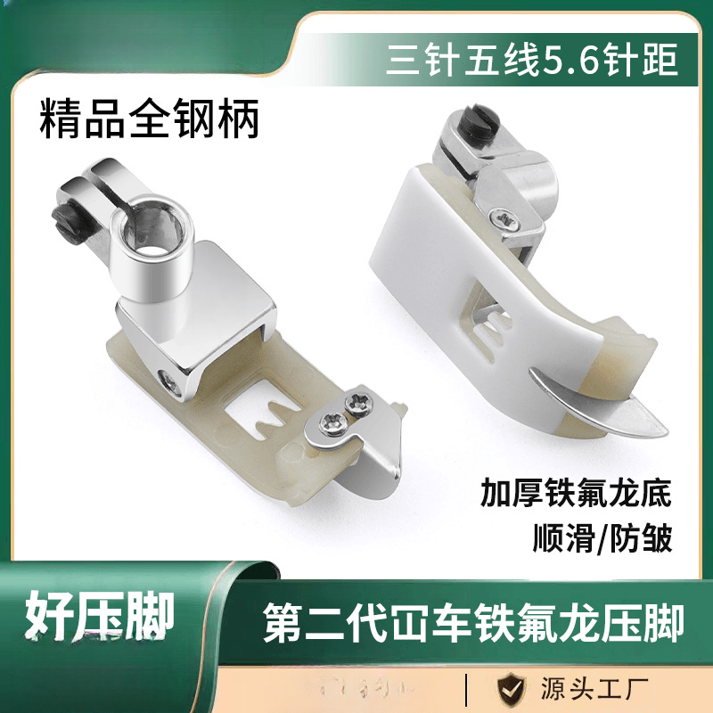 新款冚车三针五线塑料压脚5.6针距耐磨铁氟龙材质绷缝机配件 
