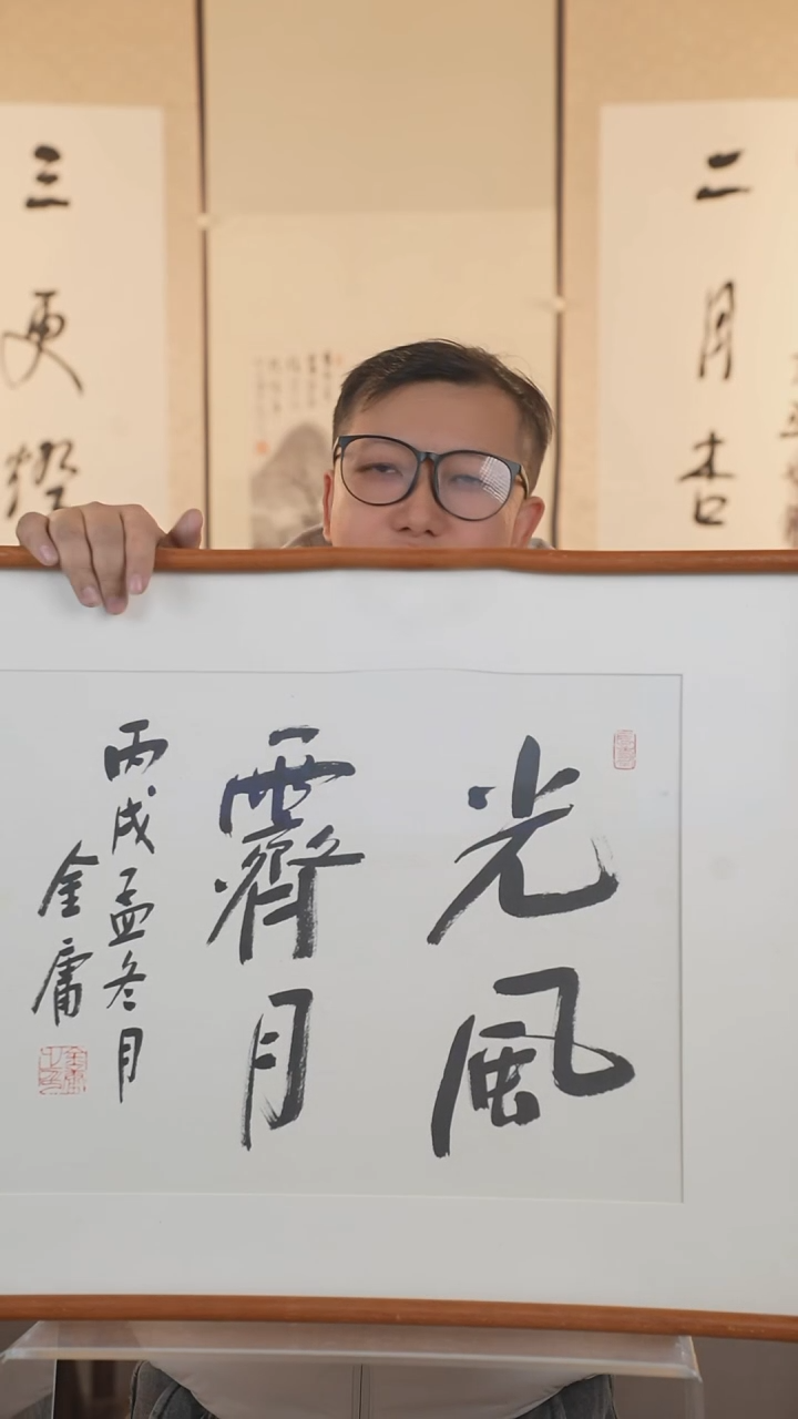 【闪购商品】书法金老师  光风 1.5平尺 框