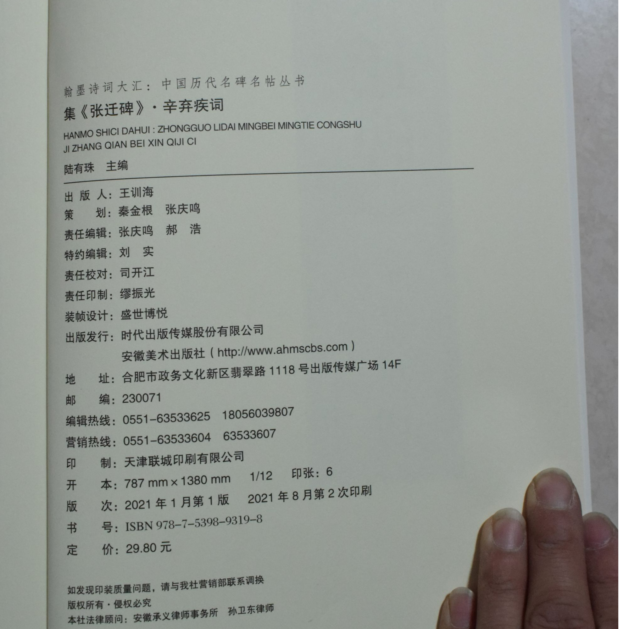 集《张迁碑》辛弃疾词