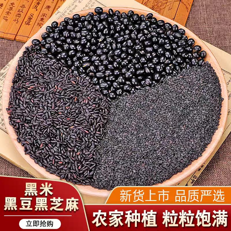 农家三黑粥组合黑豆黑芝麻黑米新粮组合熬粥打豆浆做美食