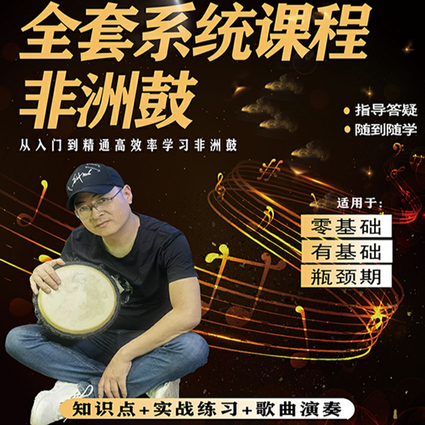 张勇非洲鼓全套高效系统课程（零基础高效从入门到精通）
