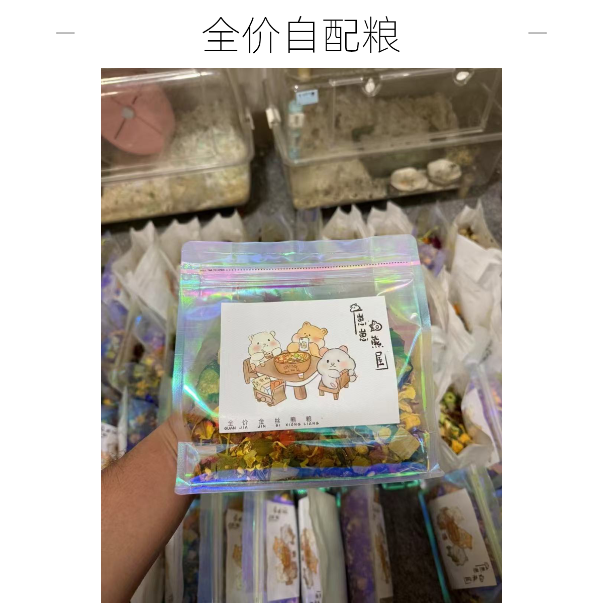 金丝熊粮食鼠粮仓鼠食粮宠物全价粮60种天然食材高蛋白长肉健康