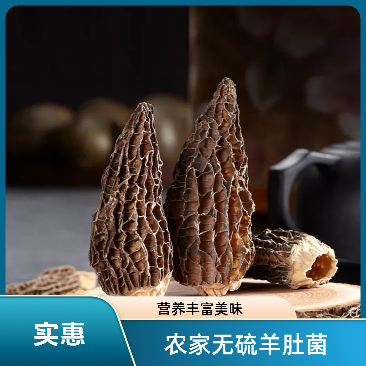 臻选山货高山货羊肚菌干货菌菇香味足滋补炖汤营养食材