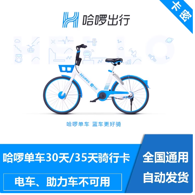 哈喽出行单车35次兑换券30-一次性到账