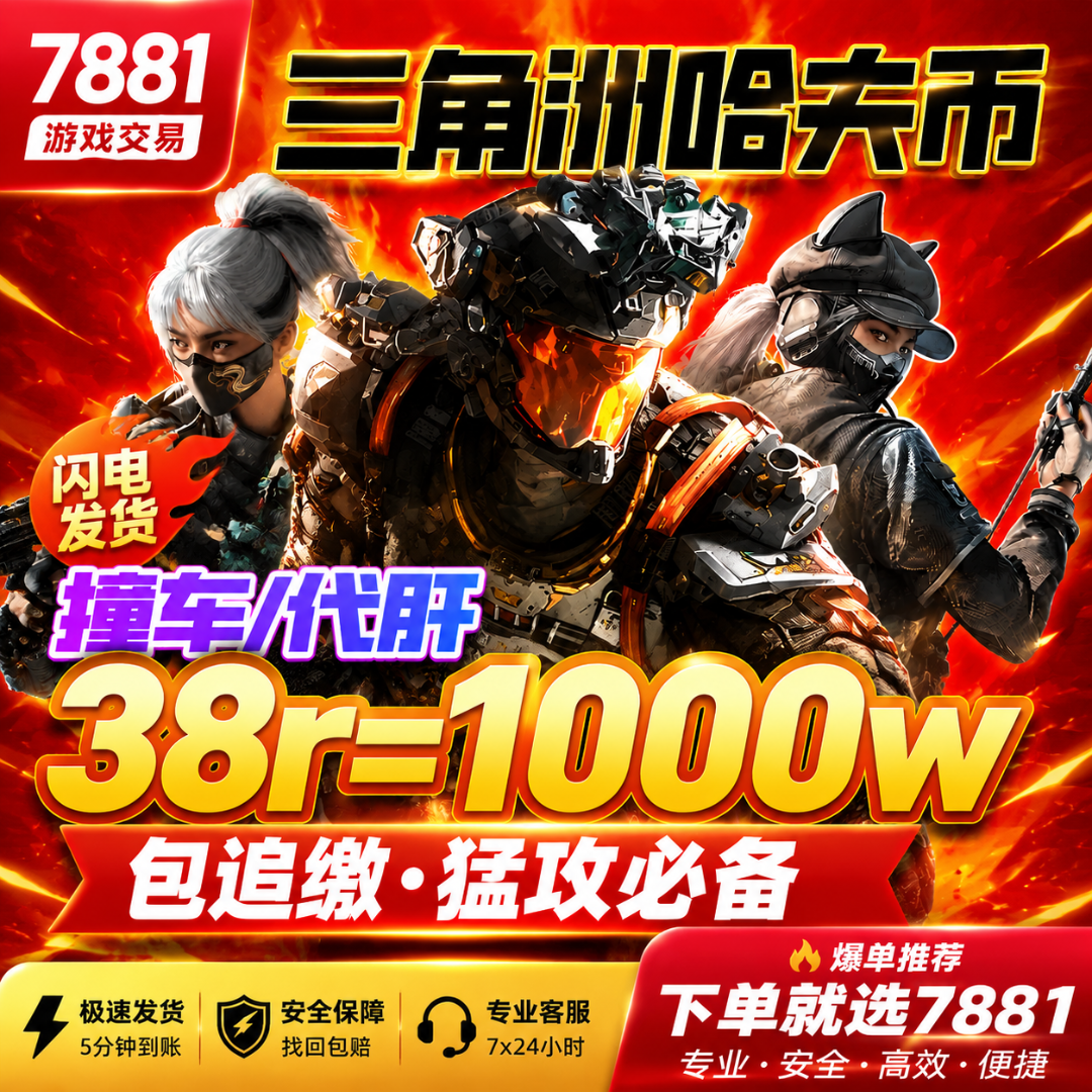 【支持月付】三角洲行动哈夫币纯绿跑刀代练撞车代肝做赛季任务3X3
