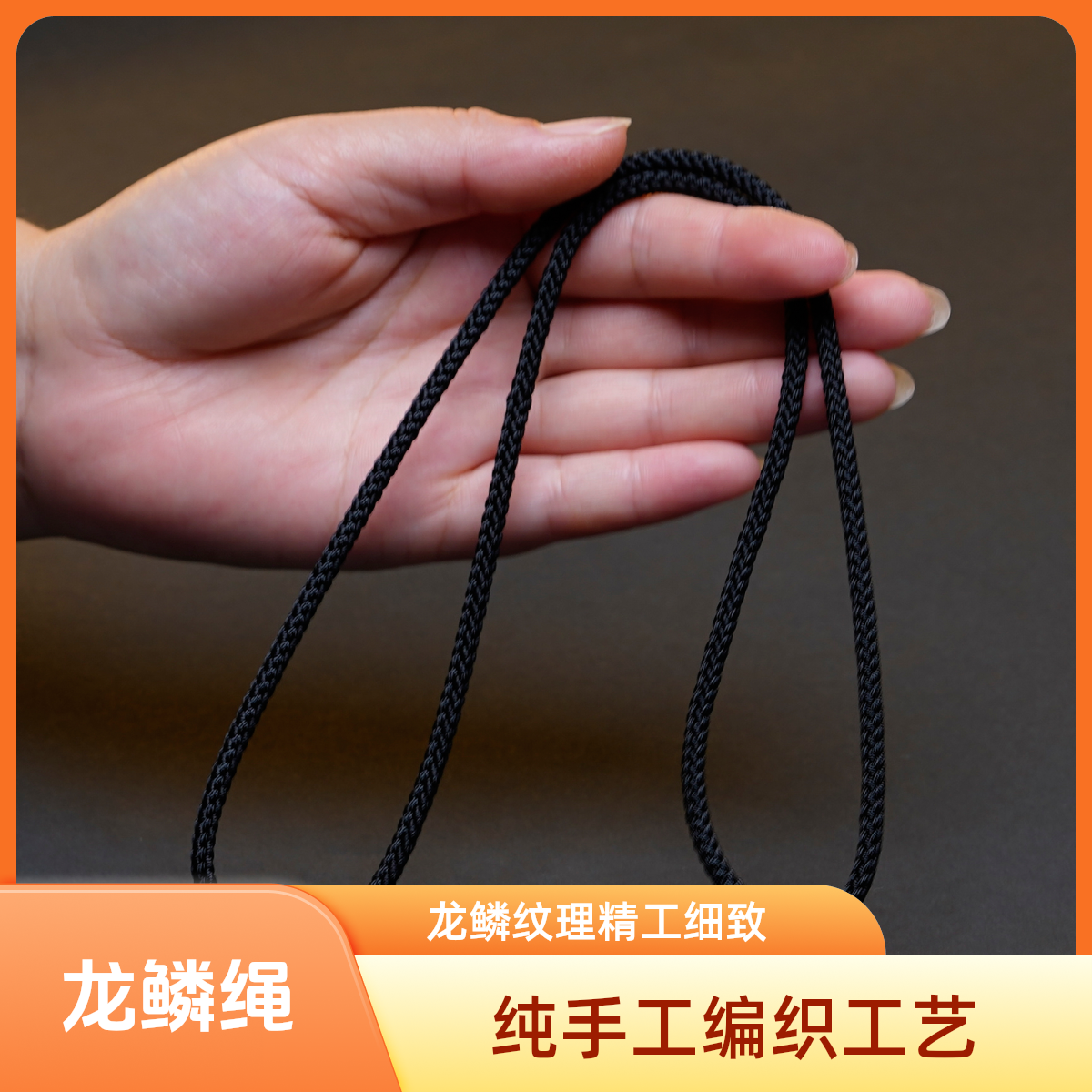 纯手工编织纯黑色粗度4mm龙鳞精工高货吊坠项链挂绳绳子工艺