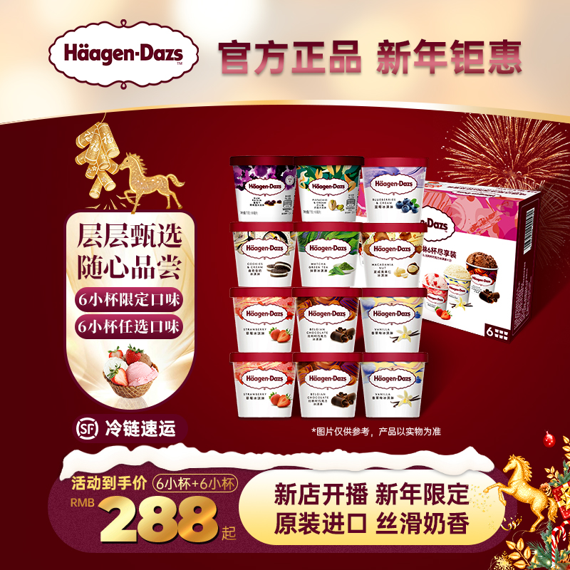 【新年大促】哈根达斯12杯限定口味6杯+任选6杯冰淇淋雪糕冰激凌