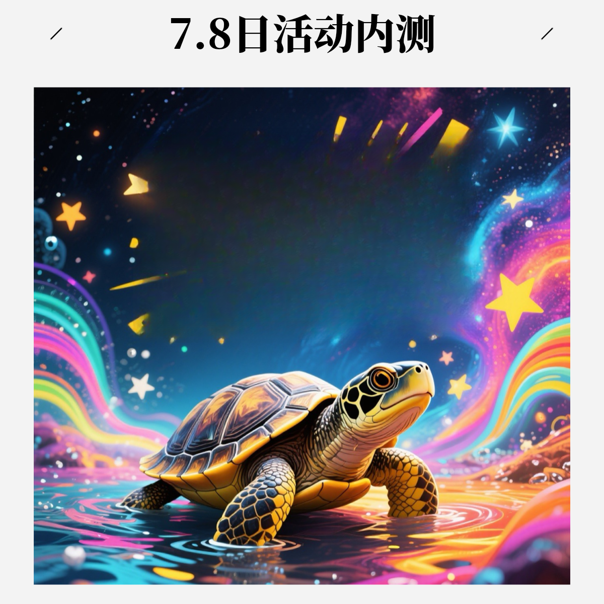 7.8日活动内测链接小乌龟（拍了龟 必须拍龟粮才发货）