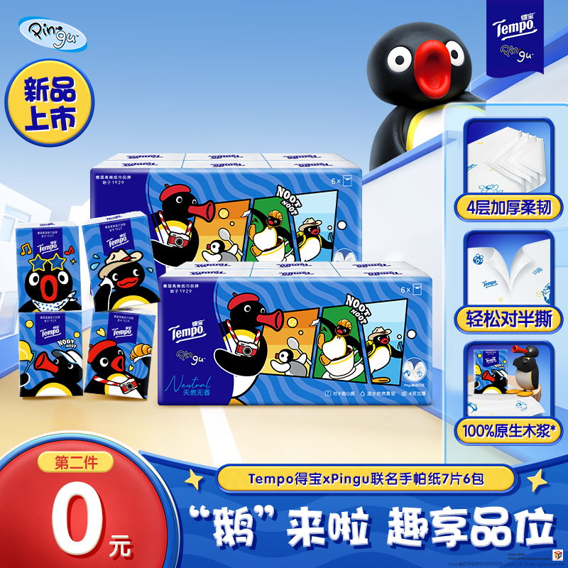 得宝XPingu联名印花对半撕手帕纸小包4层7片6包纸巾-djz
