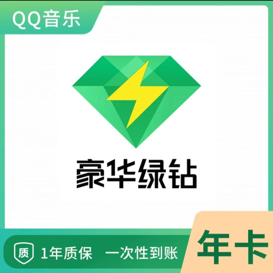 QQ音乐绿钻年卡充值到账372天（到期可以充）