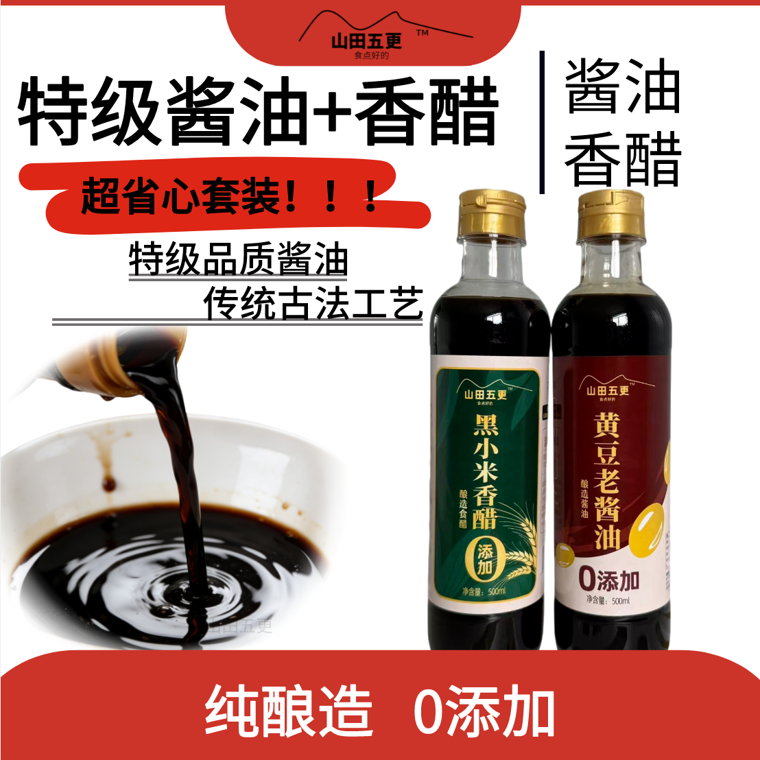 黄豆老酱油/黑小米香醋 无添加厨房炒菜酿造调料厨房组合