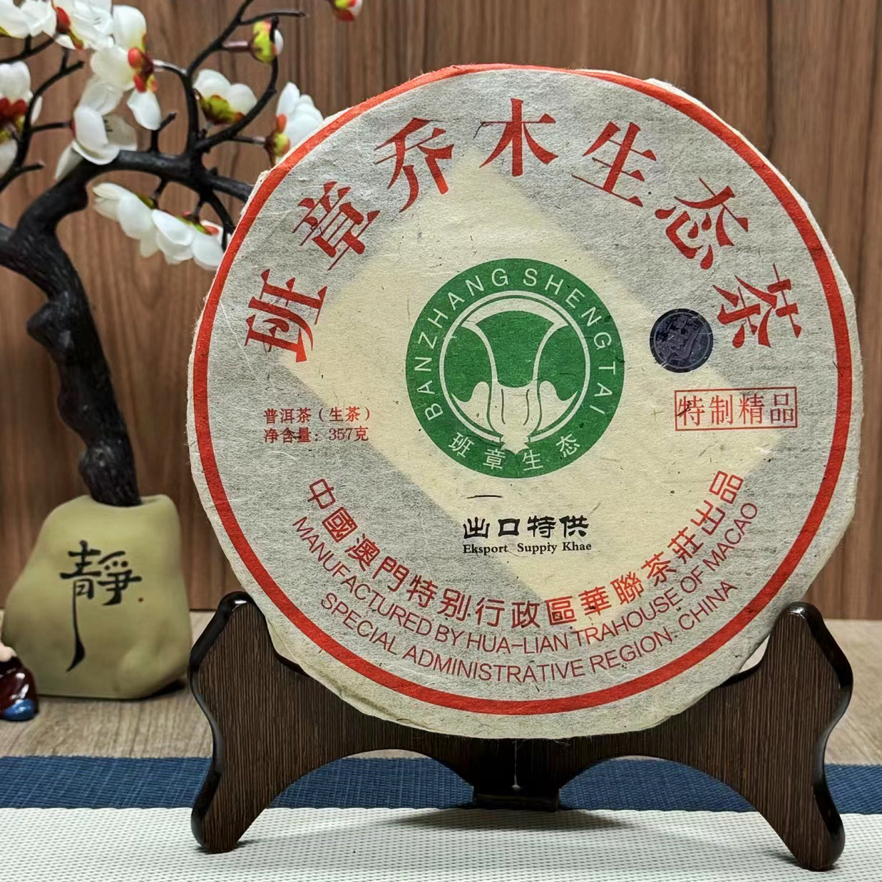 2006年华联茶庄班章乔木特制精品汤感柔和 优质普洱茶生茶 357克