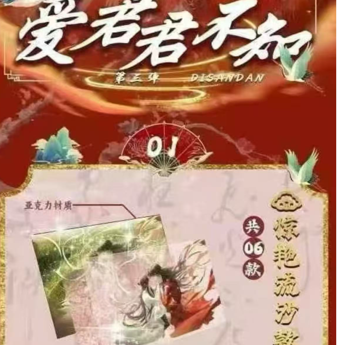【平拆】【福福1封】天星社·《爱君君不知·与君欢》第三弹A5亚克力