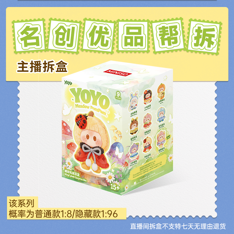 【直播间拆盒】名创优品YOYO花野蓬蓬搪胶毛绒盲盒礼物手办毛绒挂件